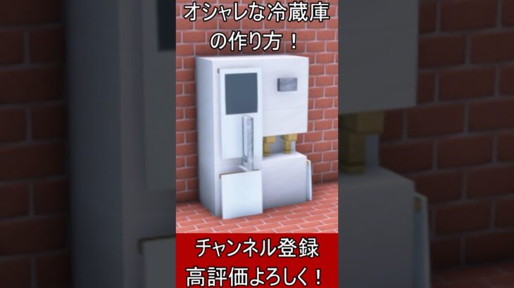 【マイクラ建築】誰も教えない！オシャレな冷蔵庫の作り方！ 1.21.4【便利装置・回路・トラップ】#マイクラ  #マインクラフト #minecraft #Minecraft　#shorts