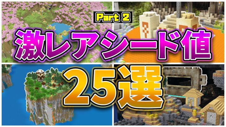 【マイクラ1.21.4】激レアシード値25選 パート2【統合版・Java版】