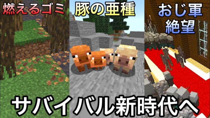 【マイクラ】次のアプデでサバイバルに革命が..　～1.21.5で新たに追加・変更される要素が完全にやらかしている～【マインクラフト】【まいくら】【検証】