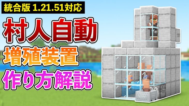 【統合版1.21.51】村人増殖機の作り方【マイクラ / Minecraft】【PE/PS4/Switch/Xbox/Win10】