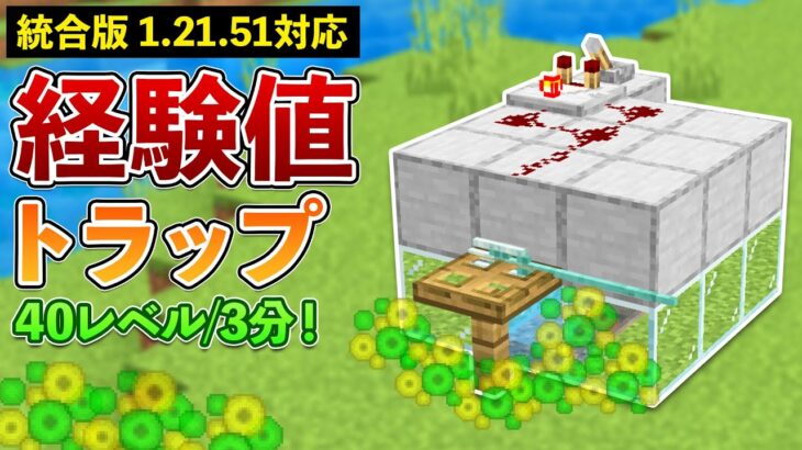 【統合版1.21.51】3分で40レベルのシルバーフィッシュ経験値トラップの作り方【マイクラ / Minecraft】【PE/PS4/Switch/Xbox/Win10】