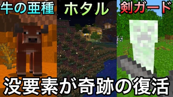 【マイクラ】削除された没要素が新たな形で続々復活..!?　～1.21.5で実装される最新アプデ要素・新コマンドを一気に紹介・解説～【マインクラフト】【まいくら】【検証】【25w05a】