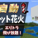 【マイクラ】全自動ロケット花火製造機（1.21/Bedrock/Fireworks Rocket Farm/Windows/PE/Switch/PS/Xbox)