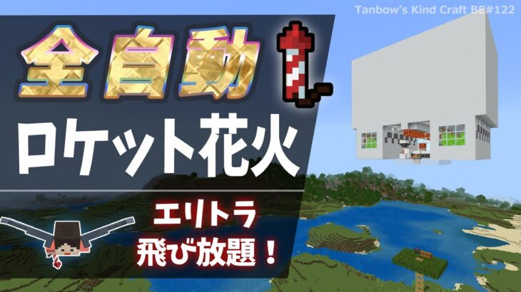 【マイクラ】全自動ロケット花火製造機（1.21/Bedrock/Fireworks Rocket Farm/Windows/PE/Switch/PS/Xbox)