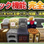 【完全解説】初心者にも分かる機能ブロックの使い方！【マイクラ1.21/統合版/Switch/スマホ】