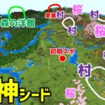 【マイクラ統合版1.21神シード】めちゃくちゃ楽しめる！村、森の洋館、ペールガーデン、桜～、いろいろ。初心者もSwitchでも楽しめる！(Ver1.21.51)