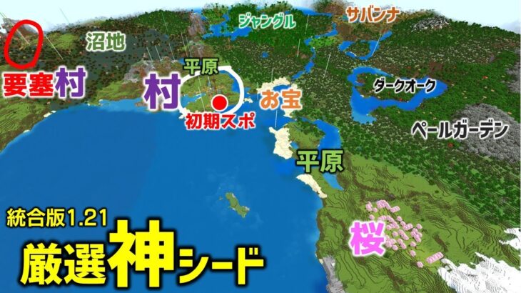 【マイクラ統合版1.21神シード】楽勝！初期スポが村の中！村集中ゾーンで村巡り。ペールガーデン、桜、キノコ島。いろいろ。初心者もSwitchでも楽しめる！(Ver1.21.51)