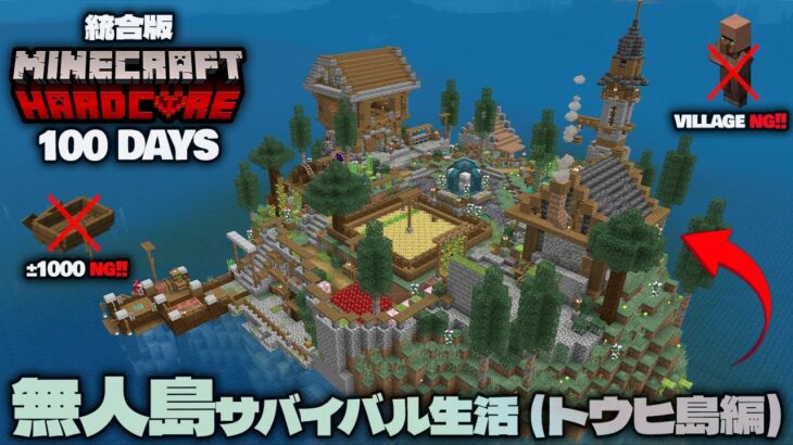 【マイクラ統合版】ハードコア無人島サバイバル100日間！トウヒ島で生き残れるか！？