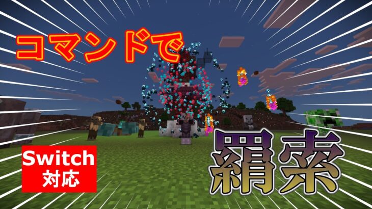 【マイクラ】1000年前の術師！？コマンドボスの「羂索」をコマンドで完全再現！【スイッチ対応/統合版】