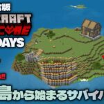 【マイクラ統合版】孤島サバイバル100日ハードコア挑戦！無人島で生き残れるか？【100DAYS】