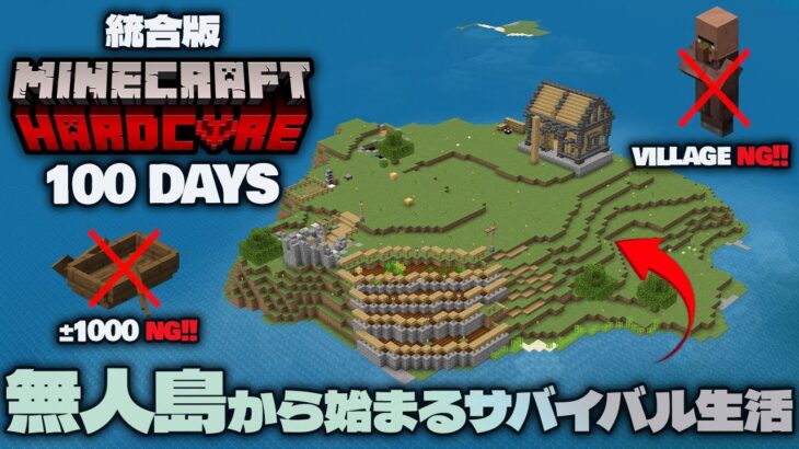 【マイクラ統合版】孤島サバイバル100日ハードコア挑戦！無人島で生き残れるか？【100DAYS】