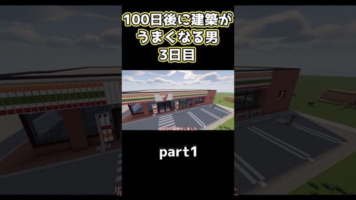 【マインクラフト】100日後建築がうまくなるニート～3日目～ part1