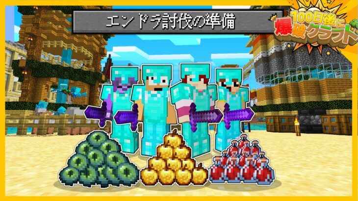 【100爆クラフト】エンダードラゴンを瞬殺する装備を作ってみた結果ｗ『49日目』