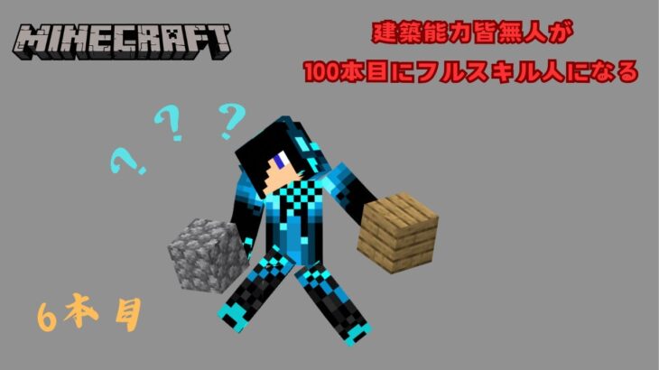 【マイクラ】100本の配信で建築能力をフルスキルに　6本目 #マイクラ