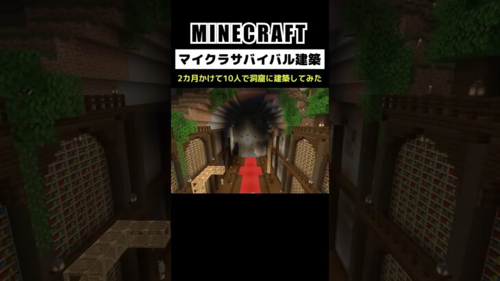 【マイクラ建築】10人で2カ月かけて洞窟に建築してみた #minecraft  #マインクラフト #マイクラ  #マイクラ建築 #マインクラフト建築 #おしゃれ建築 #サバイバル建築 #shorts