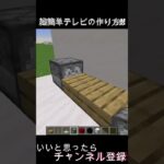 初心者でも10秒でできる超簡単テレビの作り方【マイクラ・マインクラフト】#shorts