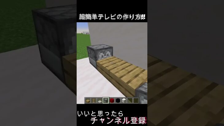 初心者でも10秒でできる超簡単テレビの作り方【マイクラ・マインクラフト】#shorts