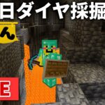 🔴誕生日【マイクラ裏作業】11年ぶりに彼女が出来た男のダイヤ採掘配信【ウドンクラフト】