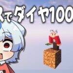 【マイクラ】1マスしかない世界でダイヤを100万個集めることになった【ゆっくり実況】1マスでダイヤ100万個S2 Part1