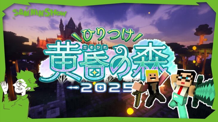 【1日目】マイクラ『黄昏の森』でボス討伐！【ひりつけ黄昏の森2025】