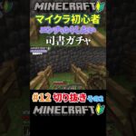 #12【マイクラ】エンチャントしたいから司書ガチャするマイクラ初心者その2#shorts#マイクラ#マインクラフト#minecraft#ゲーム実況#切り抜き