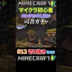 #12【マイクラ】エンチャントしたいから司書ガチャするマイクラ初心者その5 #shorts #マイクラ #マインクラフト #minecraft #ゲーム実況 #切り抜き