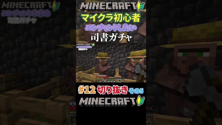 #12【マイクラ】エンチャントしたいから司書ガチャするマイクラ初心者その5 #shorts #マイクラ #マインクラフト #minecraft #ゲーム実況 #切り抜き