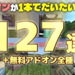 総集編！スイッチで遊べるアドオン127選＋無料アドオン全種！【統合版マイクラ/アドオン紹介/ショートまとめ】