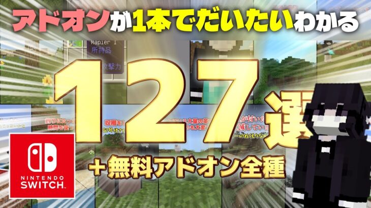 総集編！スイッチで遊べるアドオン127選＋無料アドオン全種！【統合版マイクラ/アドオン紹介/ショートまとめ】