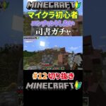 #12【マイクラ】エンチャントしたいから司書ガチャするマイクラ初心者#shorts#マイクラ#マインクラフト#minecraft#ゲーム実況#切り抜き