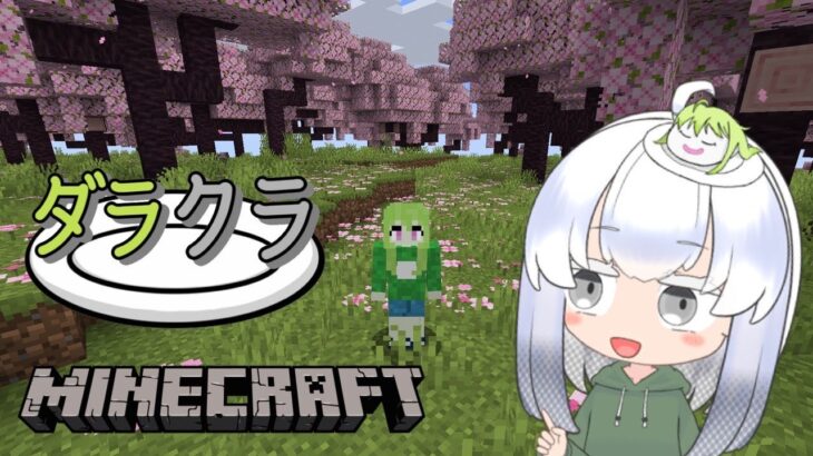 #13【マイクラ】そろそろ自分の家を作りたい！【雑談歓迎】