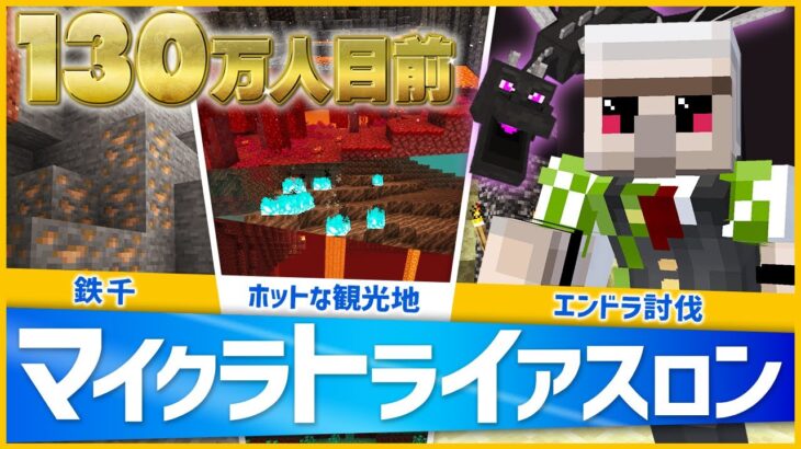 【マイクラ】130万人またぎ配信でマイクラトライアスロンに挑戦！！