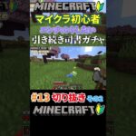 #13【マイクラ】引き続きエンチャントしたいから司書ガチャするマイクラ初心者その2 #shorts #マイクラ #マインクラフト #minecraft #ゲーム実況 #切り抜き