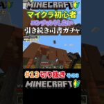 #13【マイクラ】引き続きエンチャントしたいから司書ガチャするマイクラ初心者その3 #shorts #マイクラ #マインクラフト #minecraft #ゲーム実況 #切り抜き