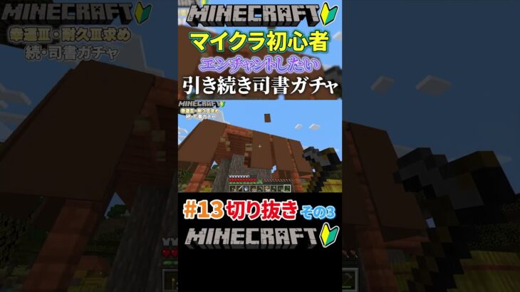 #13【マイクラ】引き続きエンチャントしたいから司書ガチャするマイクラ初心者その3 #shorts #マイクラ #マインクラフト #minecraft #ゲーム実況 #切り抜き