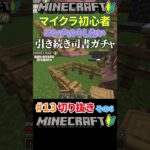 #13【マイクラ】引き続きエンチャントしたいから司書ガチャするマイクラ初心者その6 #shorts #切り抜き #マイクラ #マインクラフト #minecraft #ゲーム実況