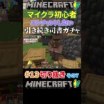 #13【マイクラ】引き続きエンチャントしたいから司書ガチャするマイクラ初心者その7 #shorts #切り抜き #マイクラ #マインクラフト #minecraft #ゲーム実況