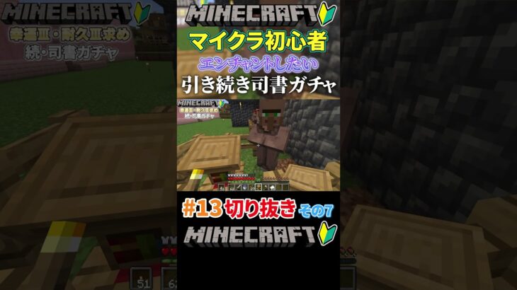 #13【マイクラ】引き続きエンチャントしたいから司書ガチャするマイクラ初心者その7 #shorts #切り抜き #マイクラ #マインクラフト #minecraft #ゲーム実況