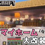 【マイクラ】拠点を大改装！中途半端だった家を完成させたい！1階編【マインクラフト】#46