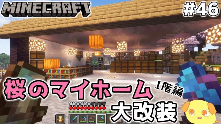 【マイクラ】拠点を大改装！中途半端だった家を完成させたい！1階編【マインクラフト】#46