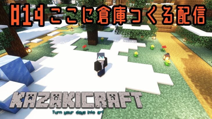 【マイクラ #14】ここに倉庫つくる配信　Vtuber風輝優/かざきちゃんねる【1.21.4Java 版】