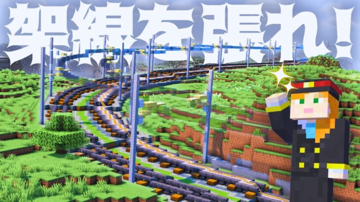 【マイクラ建築】鉄道プロジェクト第三弾！線路に架線を張ろう！【駅からはじまるサバイバル#16】