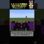 16×16建築は何分でできるかチャレンジ【ダンダダン】#マイクラ