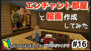 【スマホ版マイクラ#16】エンチャントテーブルの部屋を作成して絵画飾ってみました〜Minecraft初心者50歳のおばさん