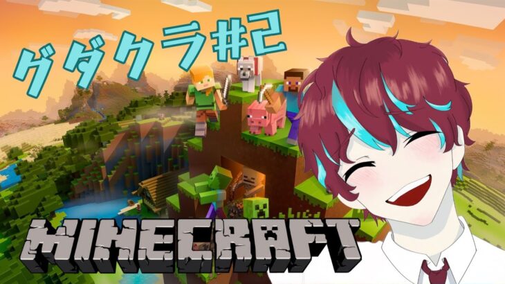 【グダクラ＃2】おうちが欲しい…【マインクラフト】