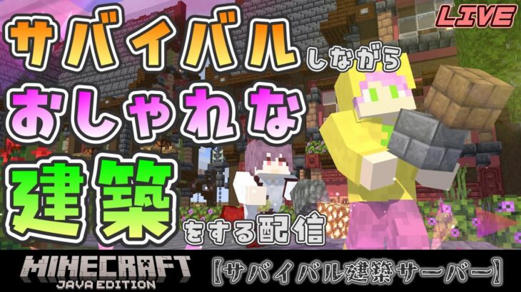 【マインクラフト】#2/サバイバルしながらおしゃれな街建築する配信【誤購入鯖】