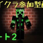 【マイクラ統合版】参加型配信魔法世界パート2