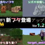 【統合版マイクラ】新モブ・暖かいブタと冷たいブタの亜種が2匹登場!? 今後のアップデート情報 Beta&Preview版 ver1.21.60.25【PE/Xbox/Win10/PS 対応】