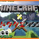 ＃2 【マイクラ×ドラクエMOD】お試し！『chat GPTに攻略わかんないから自分で調べろと言われた男…』初見さんコメント大歓迎！【でしのナンコレ⁉】【マインクラフト】