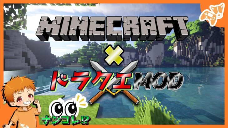 ＃2 【マイクラ×ドラクエMOD】お試し！『chat GPTに攻略わかんないから自分で調べろと言われた男…』初見さんコメント大歓迎！【でしのナンコレ⁉】【マインクラフト】